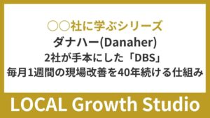 ○○社に学ぶシリーズ danaher