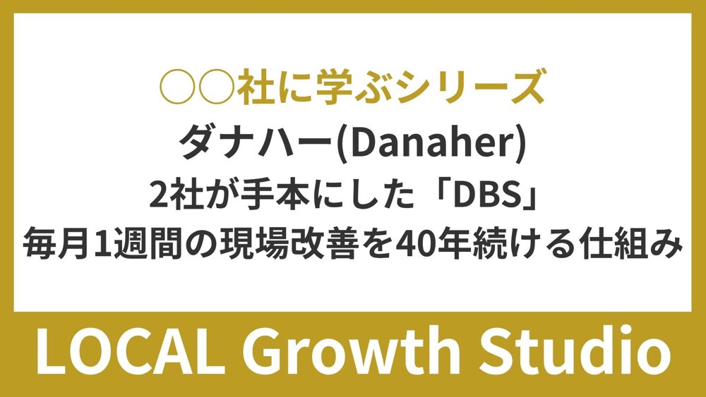 ○○社に学ぶシリーズ danaher