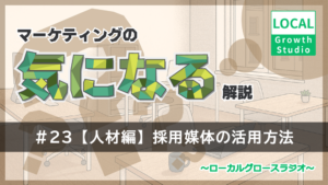 ポッドキャスト第23回【人材編】採用媒体の活用方法
