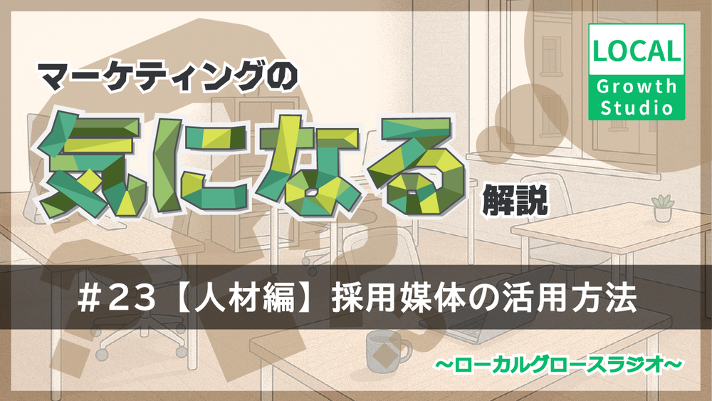 ポッドキャスト第23回【人材編】採用媒体の活用方法