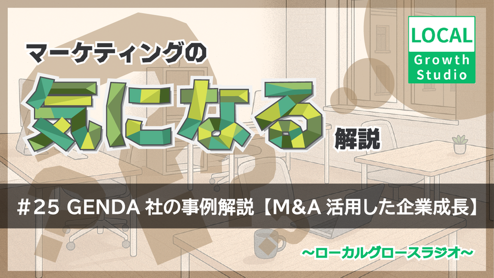 ポッドキャスト第25回 GENDA社の事例解説【M&A活用した企業成長】