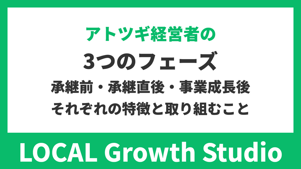 アトツギ経営者の3つのフェーズ